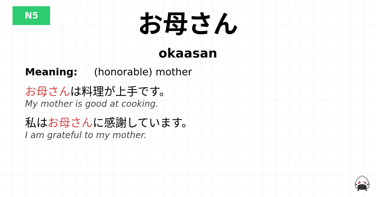 お母さん flashcard