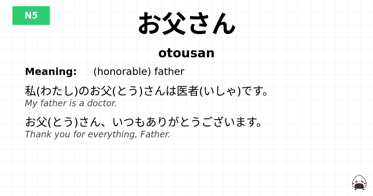 お父さん flashcard