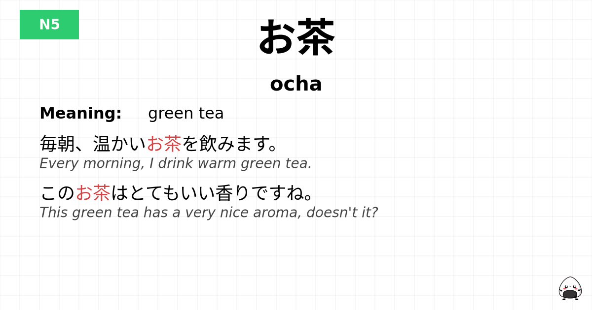 お茶 flashcard