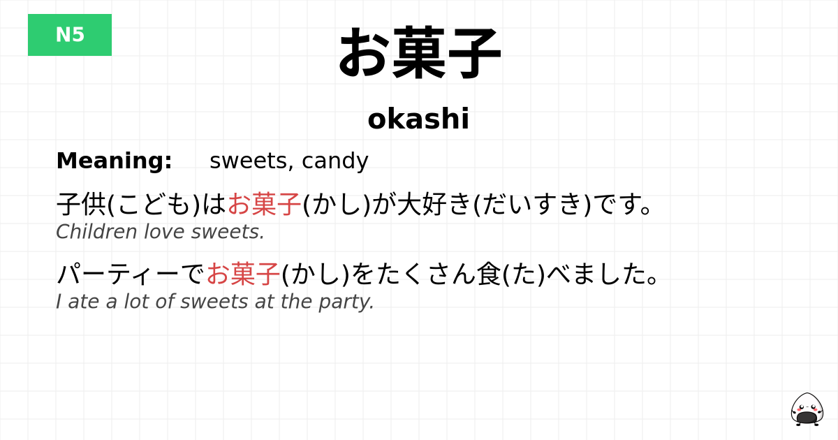 お菓子 flashcard