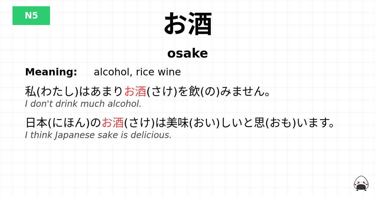 お酒 flashcard