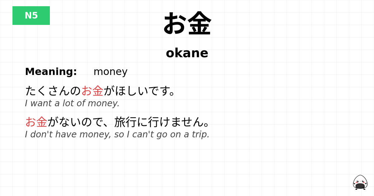 お金 flashcard