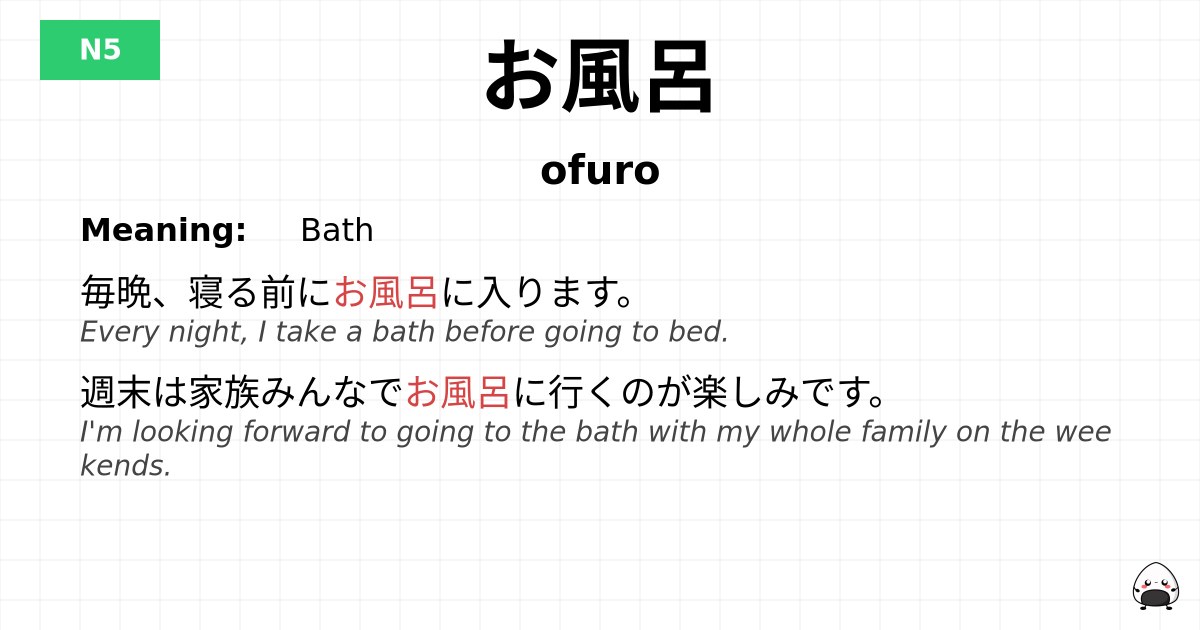 お風呂 flashcard