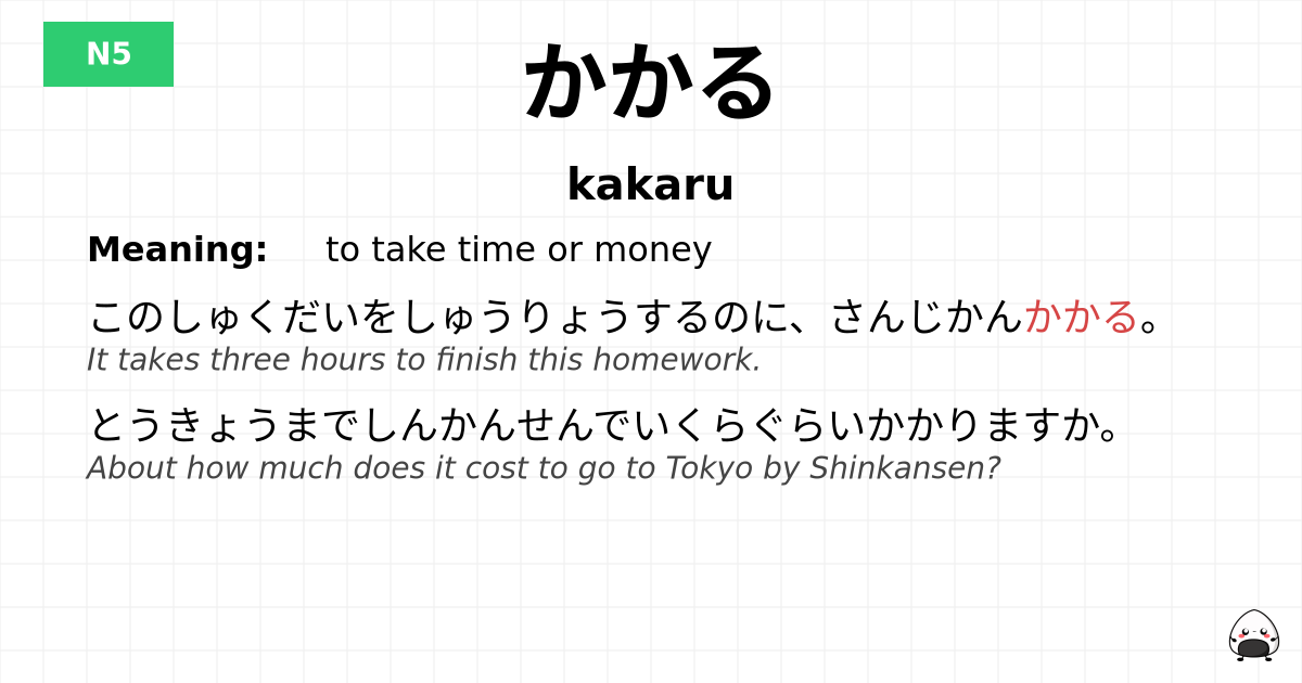 かかる flashcard