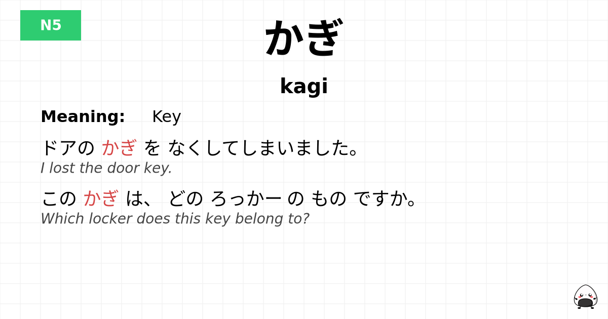 かぎ flashcard