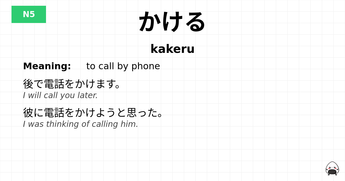 かける flashcard