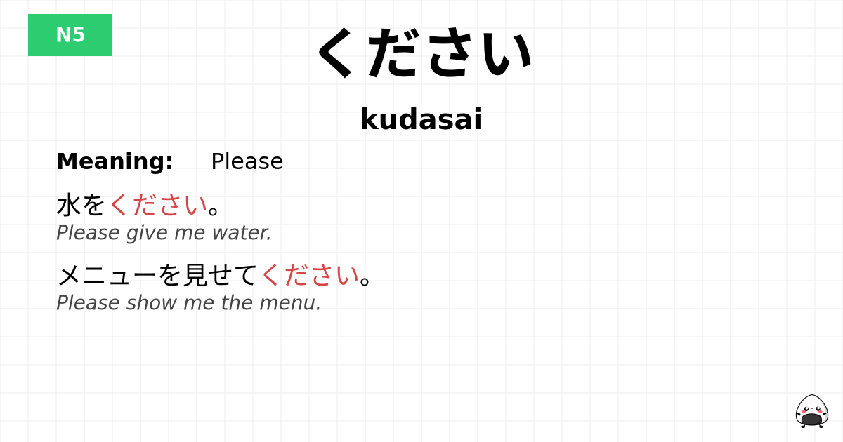 ください flashcard
