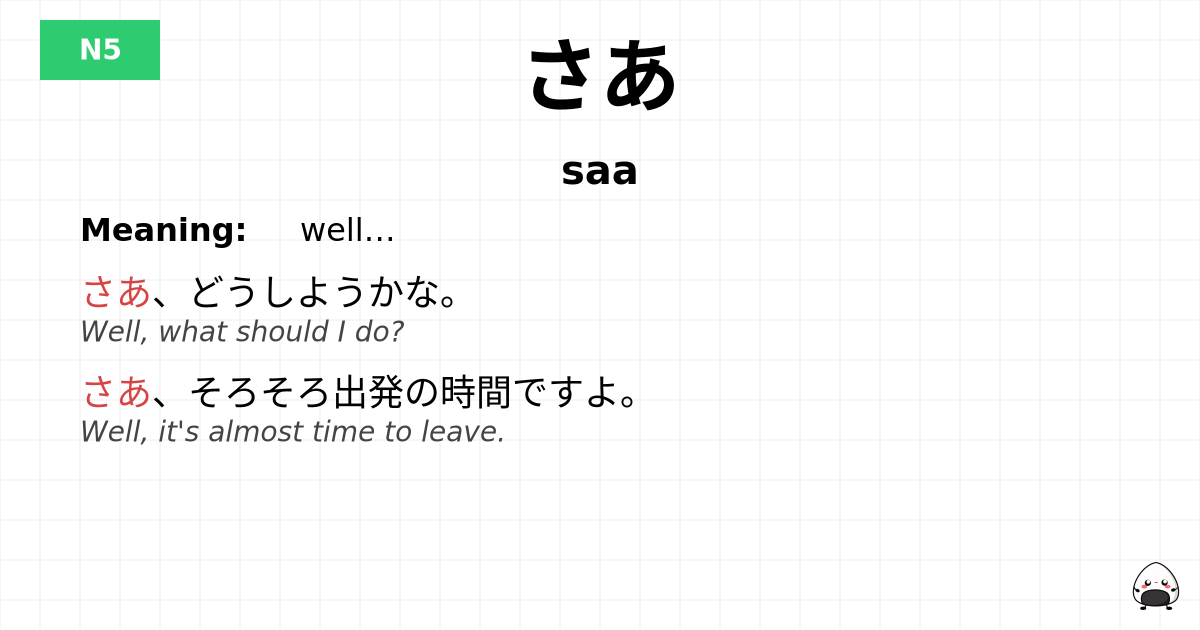 さあ flashcard
