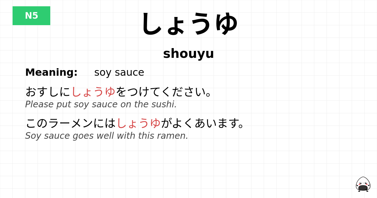 しょうゆ flashcard