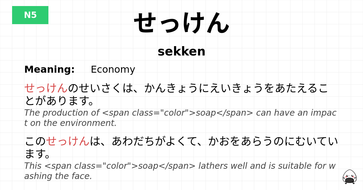 せっけん flashcard