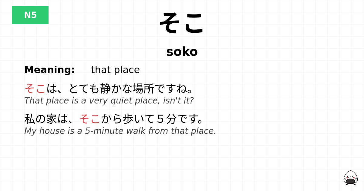 そこ flashcard