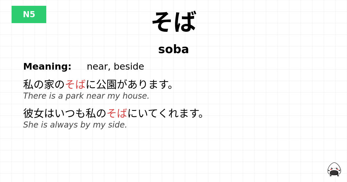 そば flashcard