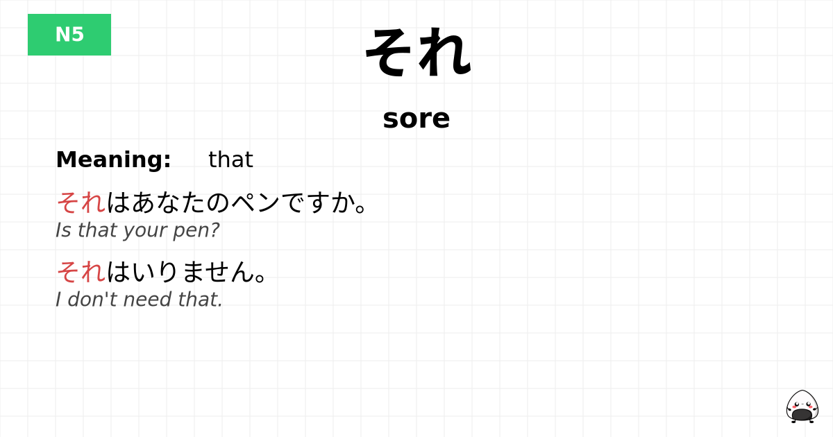 それ flashcard