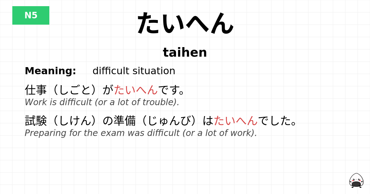 たいへん flashcard
