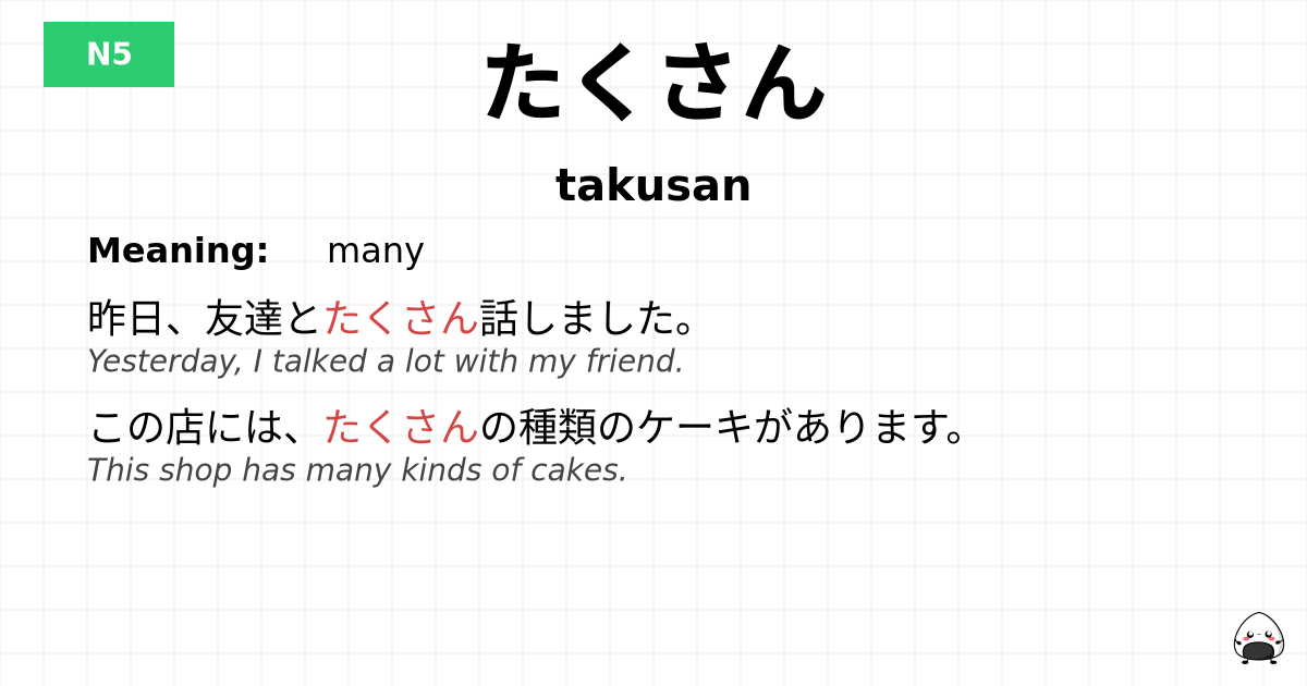 たくさん flashcard