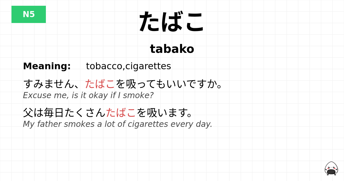 たばこ flashcard