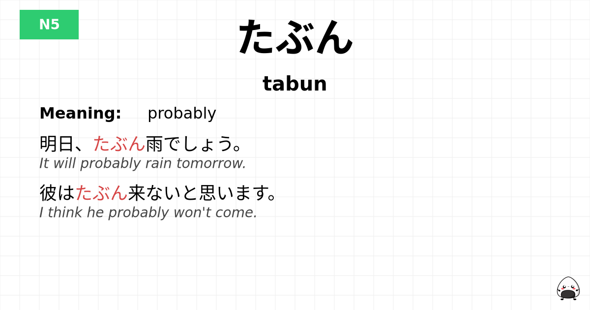 たぶん flashcard