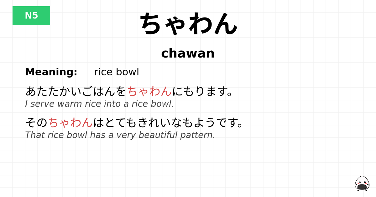 ちゃわん flashcard
