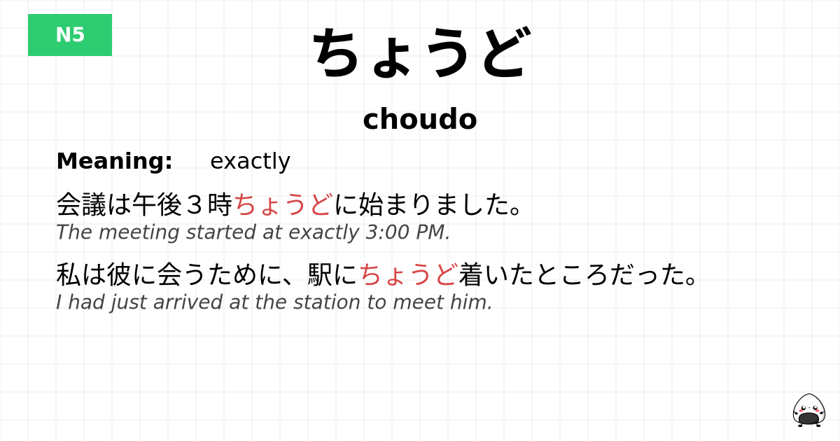 ちょうど flashcard