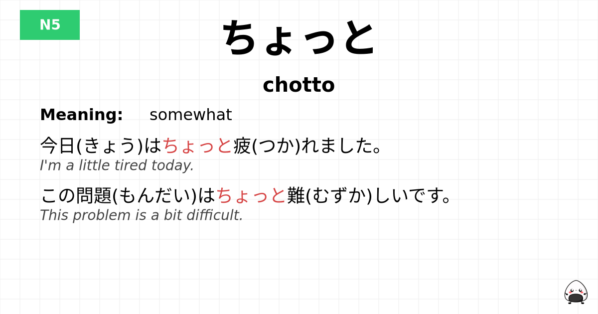 ちょっと flashcard
