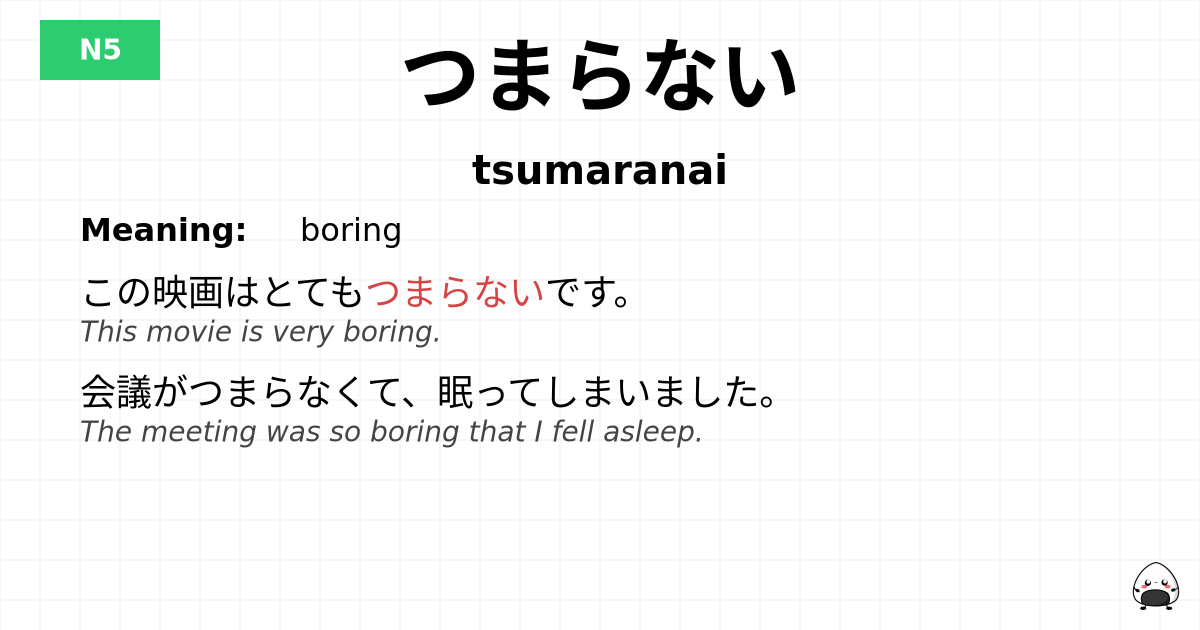 つまらない flashcard