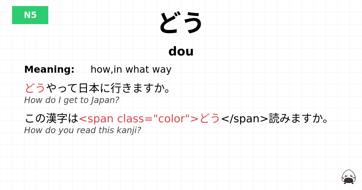 どう flashcard