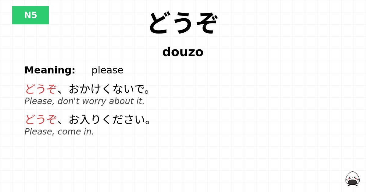 どうぞ flashcard