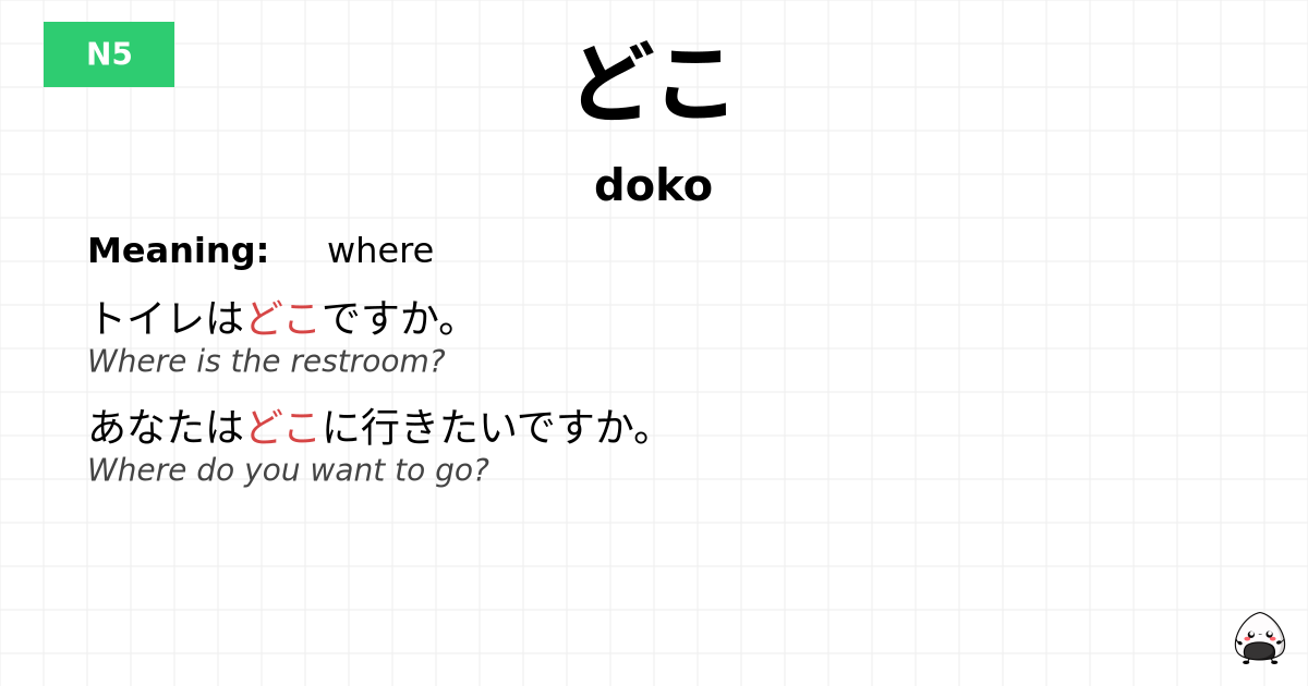 どこ flashcard