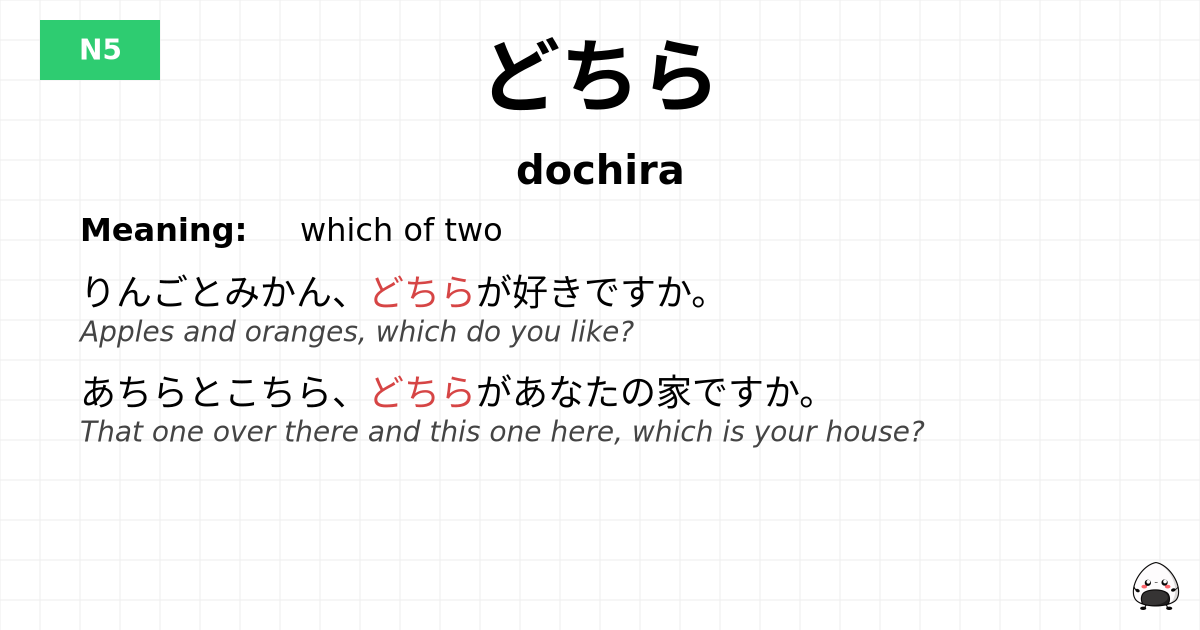 どちら flashcard