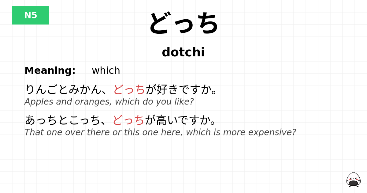 どっち flashcard