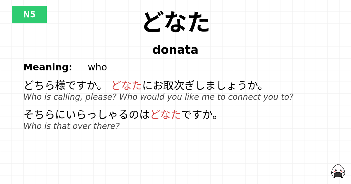 どなた flashcard