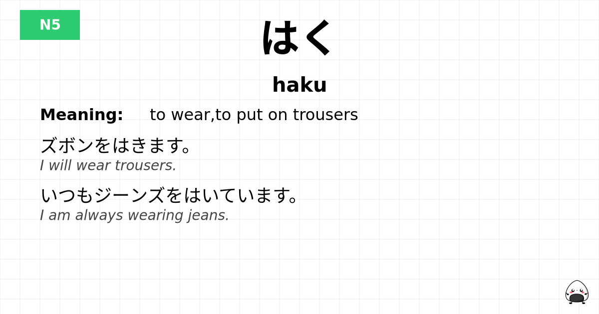 はく flashcard
