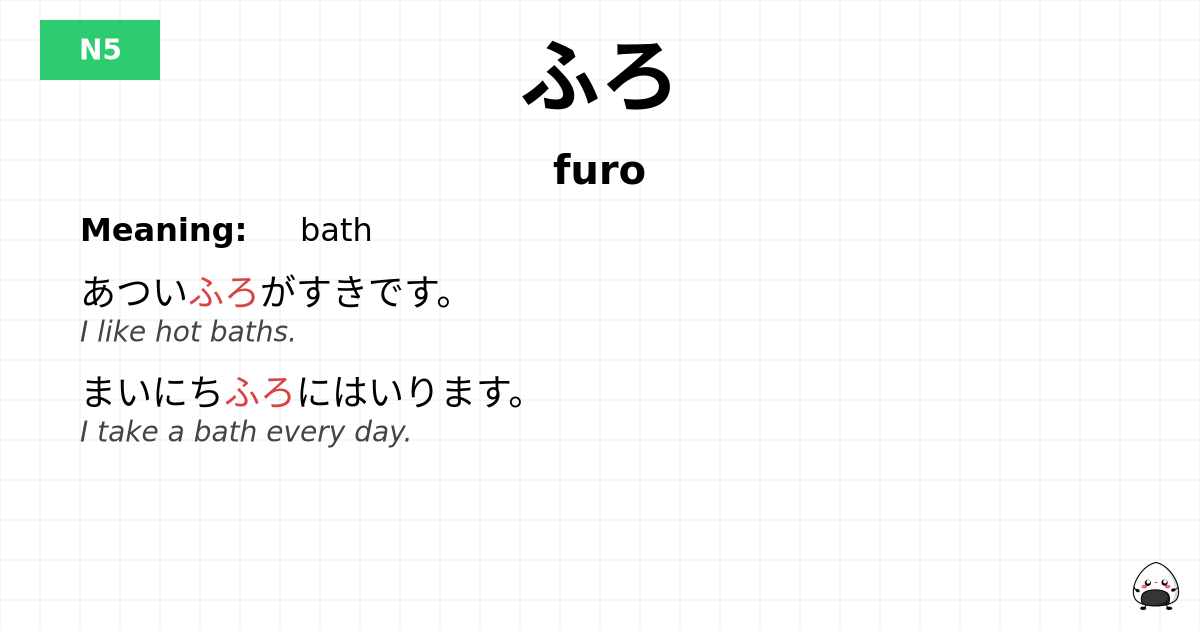 ふろ flashcard