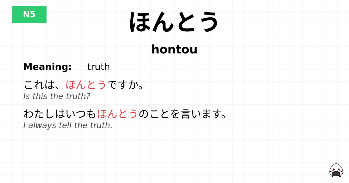 ほんとう flashcard