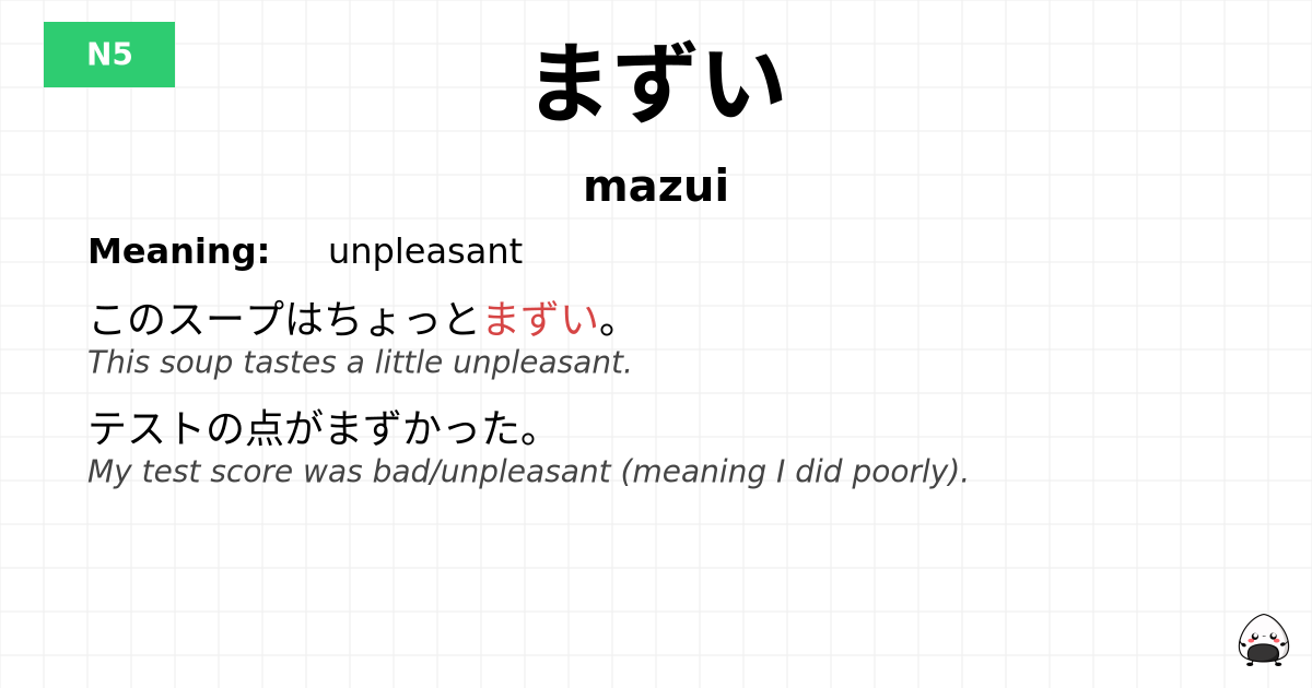 まずい flashcard