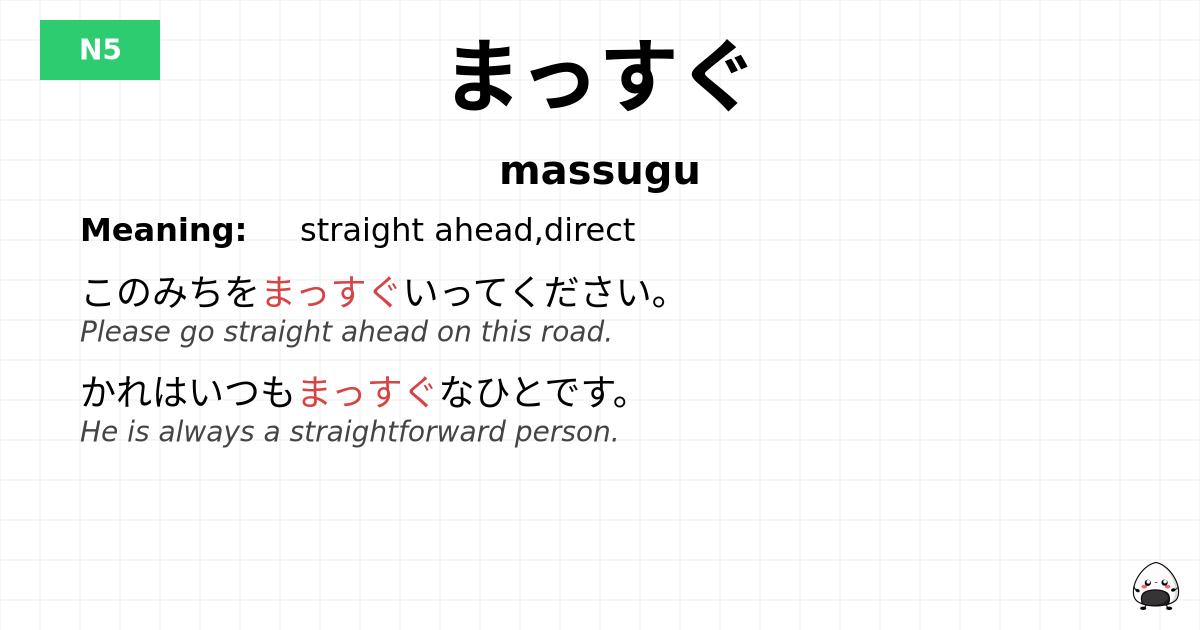 まっすぐ flashcard