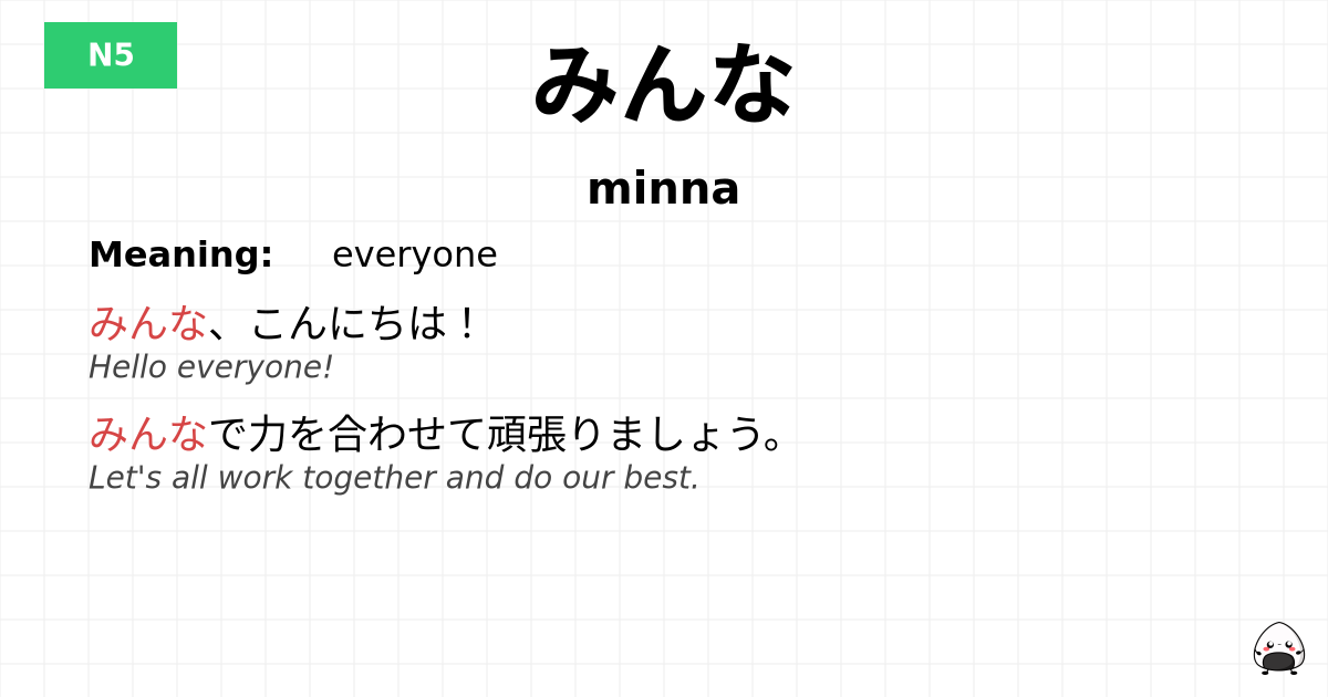 みんな flashcard