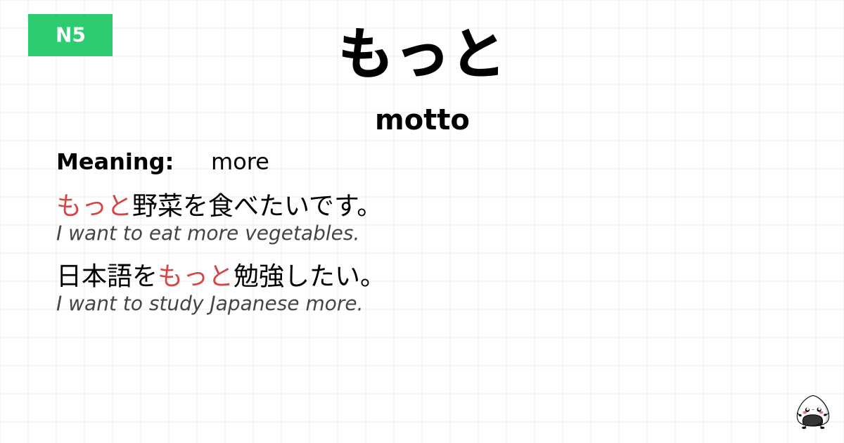 もっと flashcard