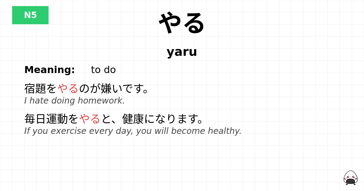 やる flashcard