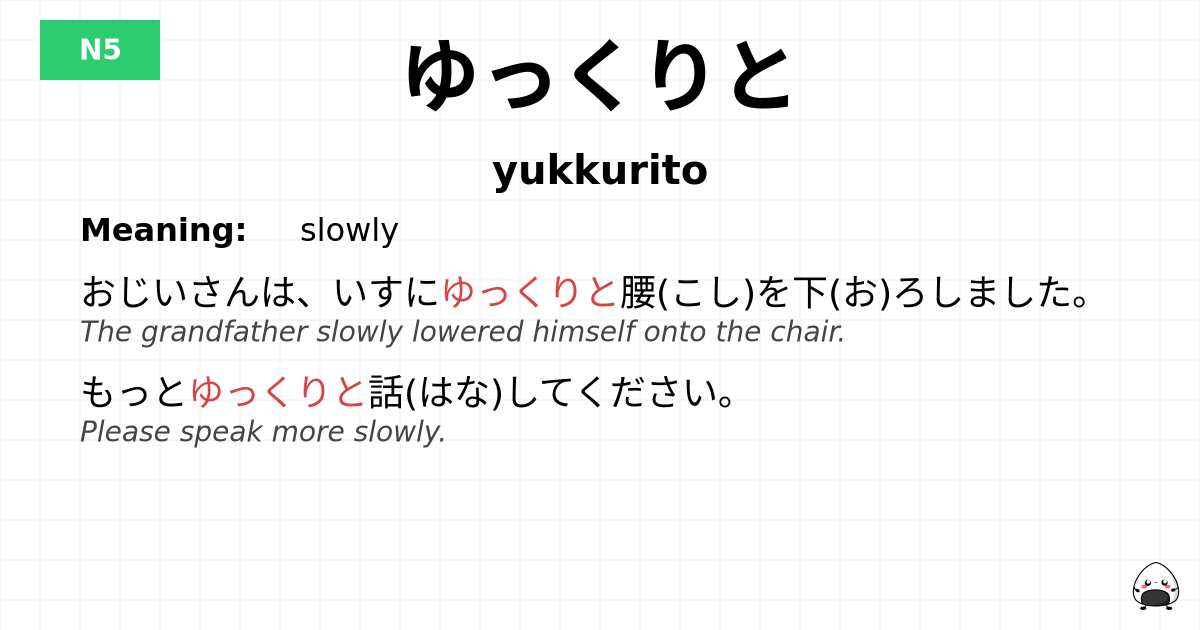 ゆっくりと flashcard