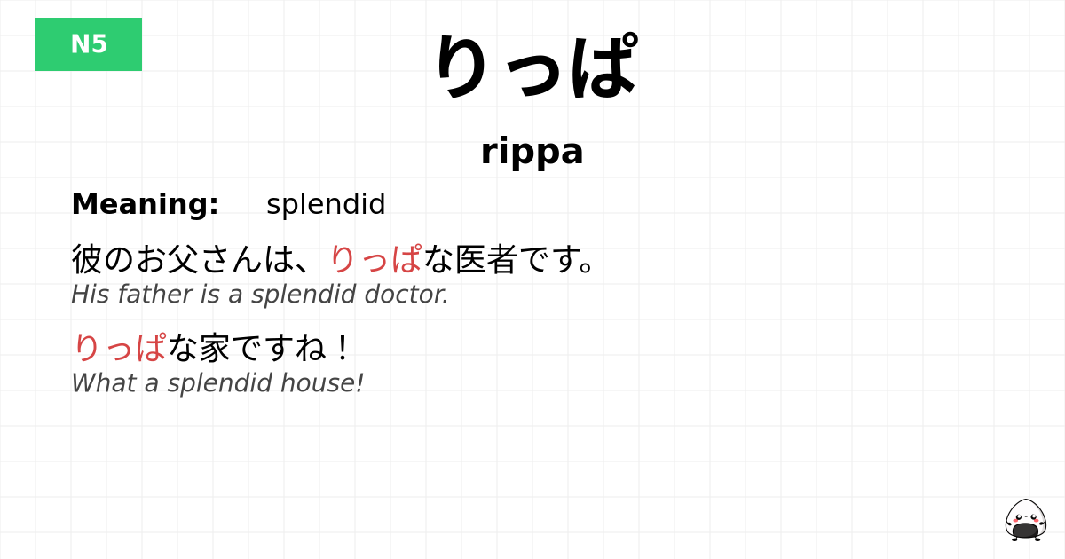 りっぱ flashcard