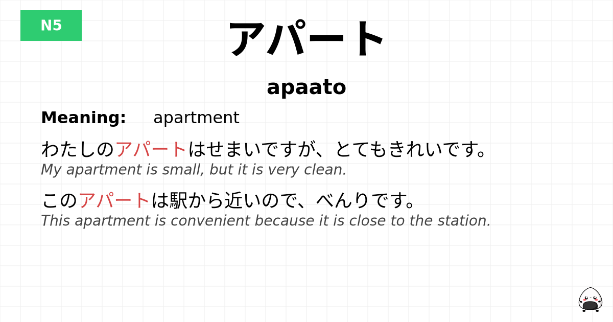 アパート flashcard