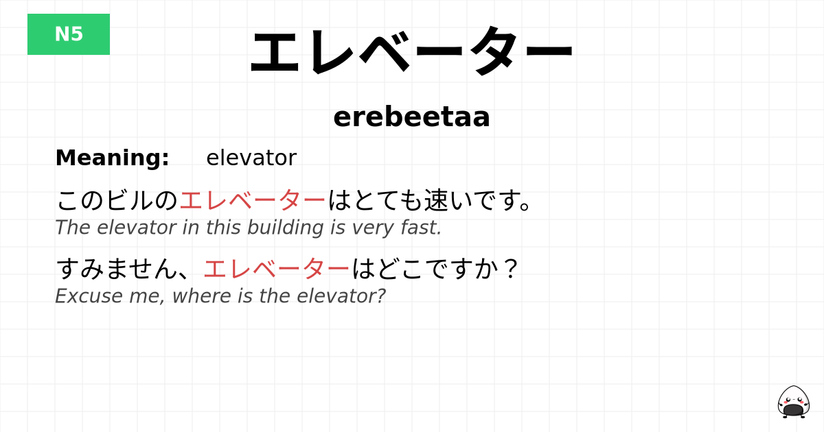 エレベーター flashcard