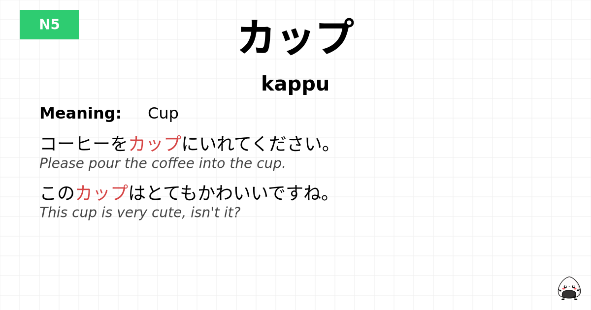 カップ flashcard