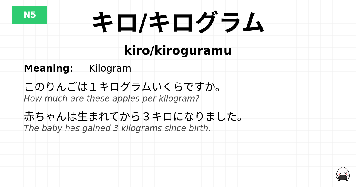 キロ/キログラム flashcard