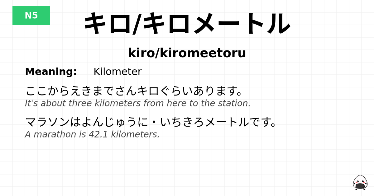 キロ/キロメートル flashcard