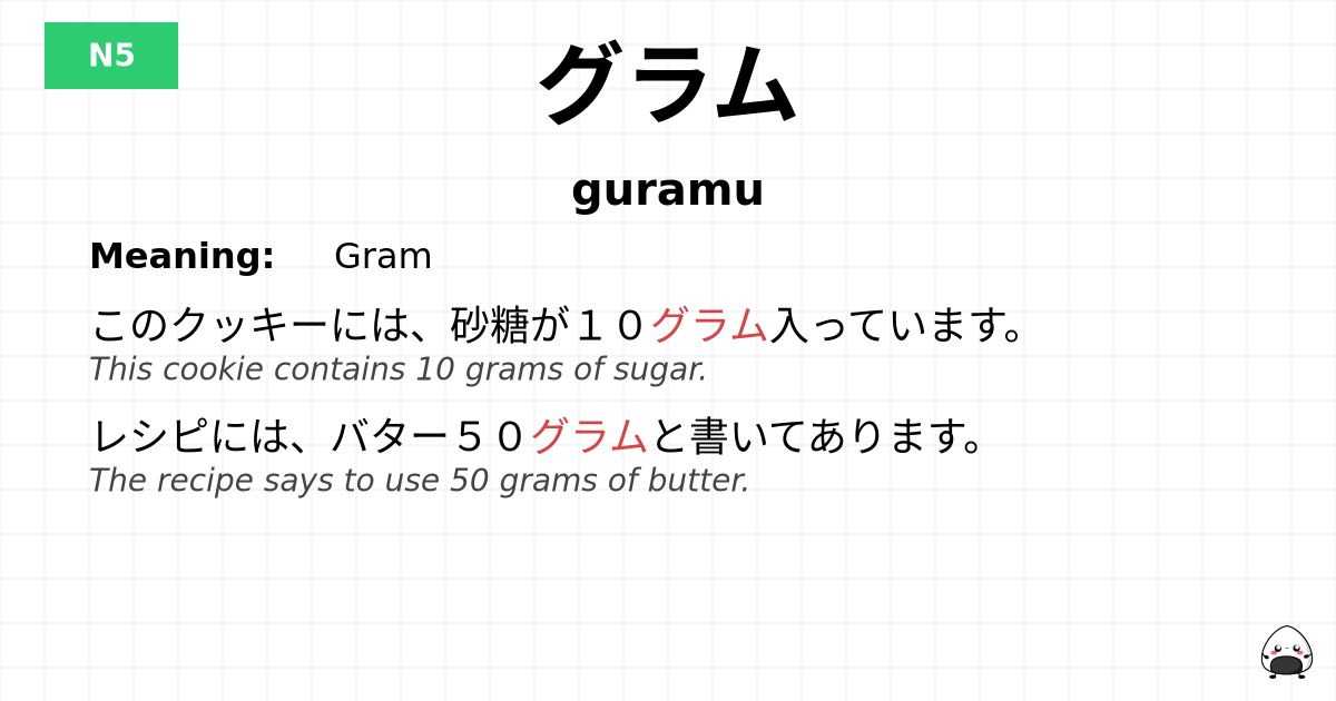 グラム flashcard