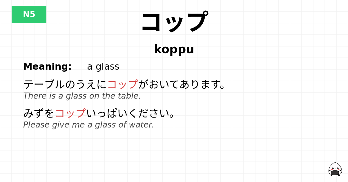 コップ flashcard