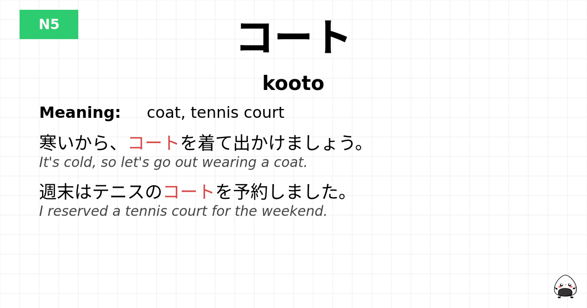 コート flashcard