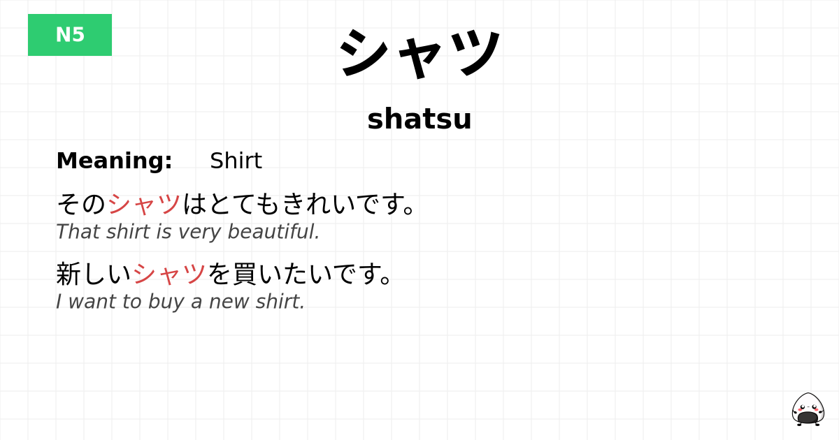 シャツ flashcard